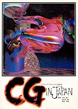 中古】 CG in Japan コンピュータ・グラフィックスの最前線 メーカー名