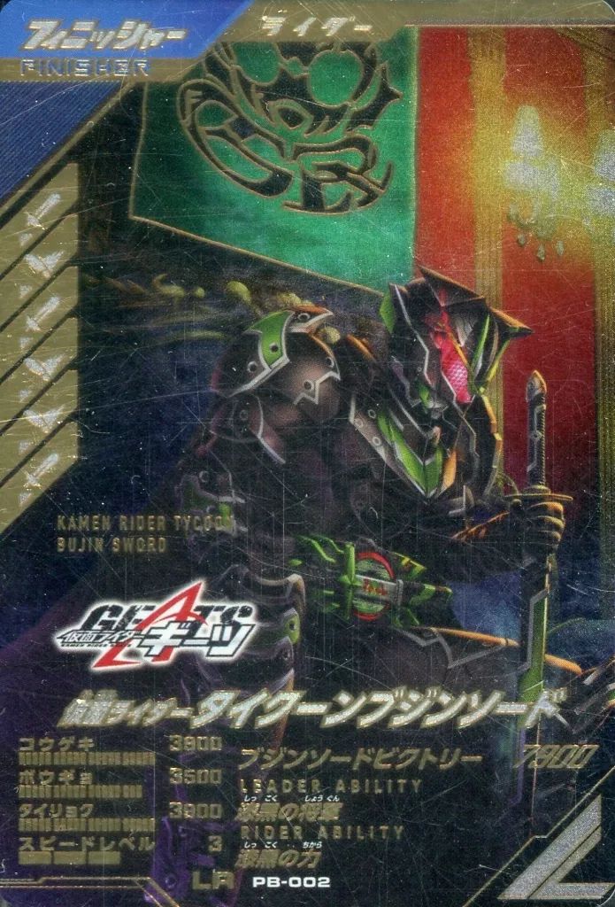 ガンバライジング PB-002 LR 仮面ライダータイクーンブジンソード