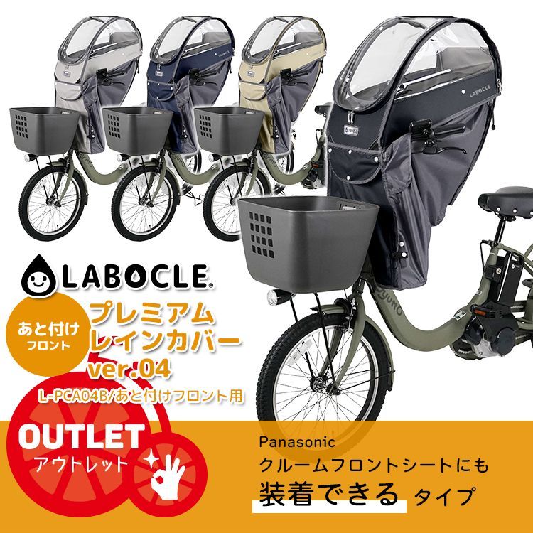 LABOCLE ったらしい ラボクル 前 レインカバー