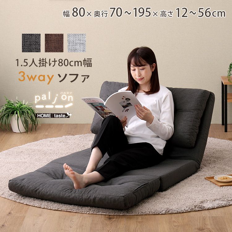 幅80cm 1.5人掛け 3way ソファ Paljon-パルヨン- 2801