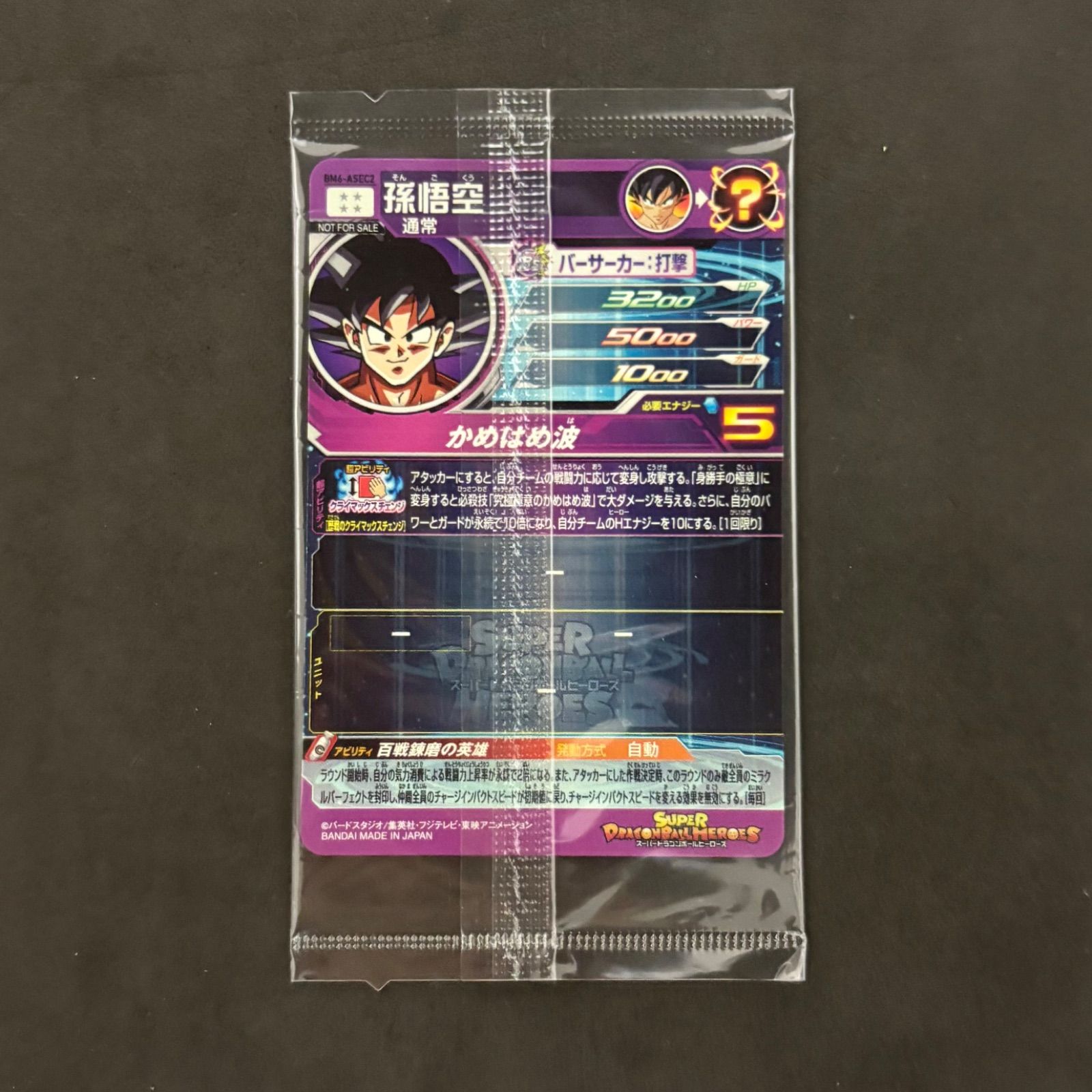 スーパードラゴンボールヒーローズ 孫悟空 BM6-ASEC2 未開封 1枚