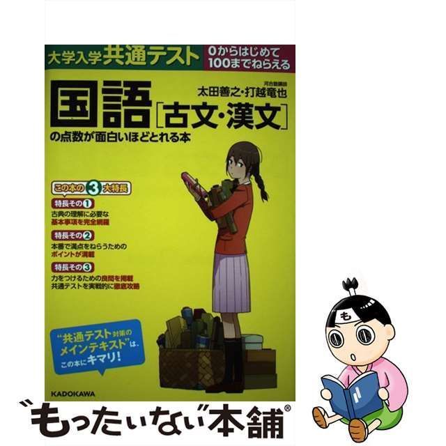 【中古】 大学入学共通テスト国語〈古文・漢文〉の点数が面白いほどとれる本 0からはじめて100までねらえる / 太田善之 打越竜也 / ＫＡＤＯＫＡＷＡ