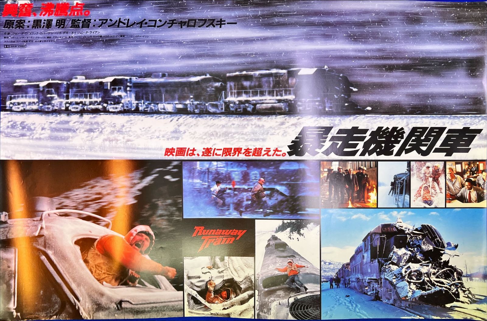 映画ポスター 甘い暴走　B2サイズ 映画ポスター 黒澤明原案 「暴走機関車」 B2サイズ 送料込み