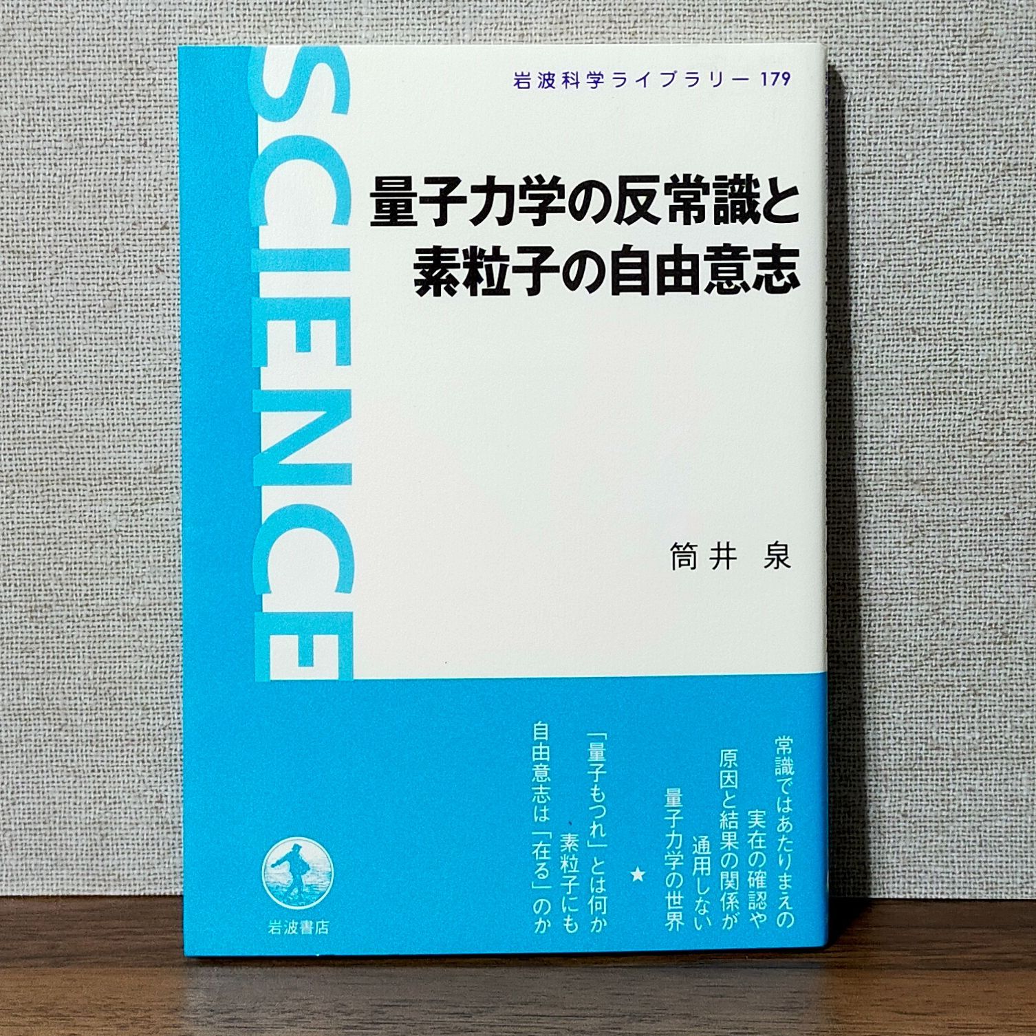 量子力学の反常識と素粒子の自由意志 (岩波科学ライブラリー) - メルカリ