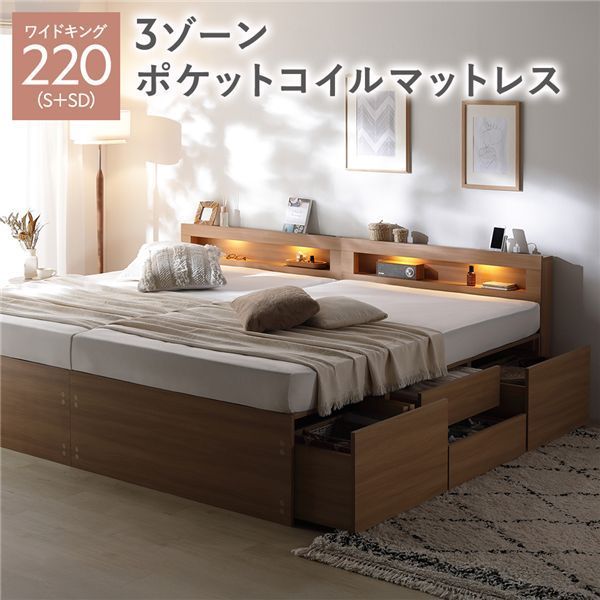 照明宮付 チェスト ベッド 通常丈ワイドキング220 S SD ナチュラル 3ゾーンポケットコイルマットレス付き 連結 収納ベッド すのこ 大容量 収納付 コンセント付 組立品