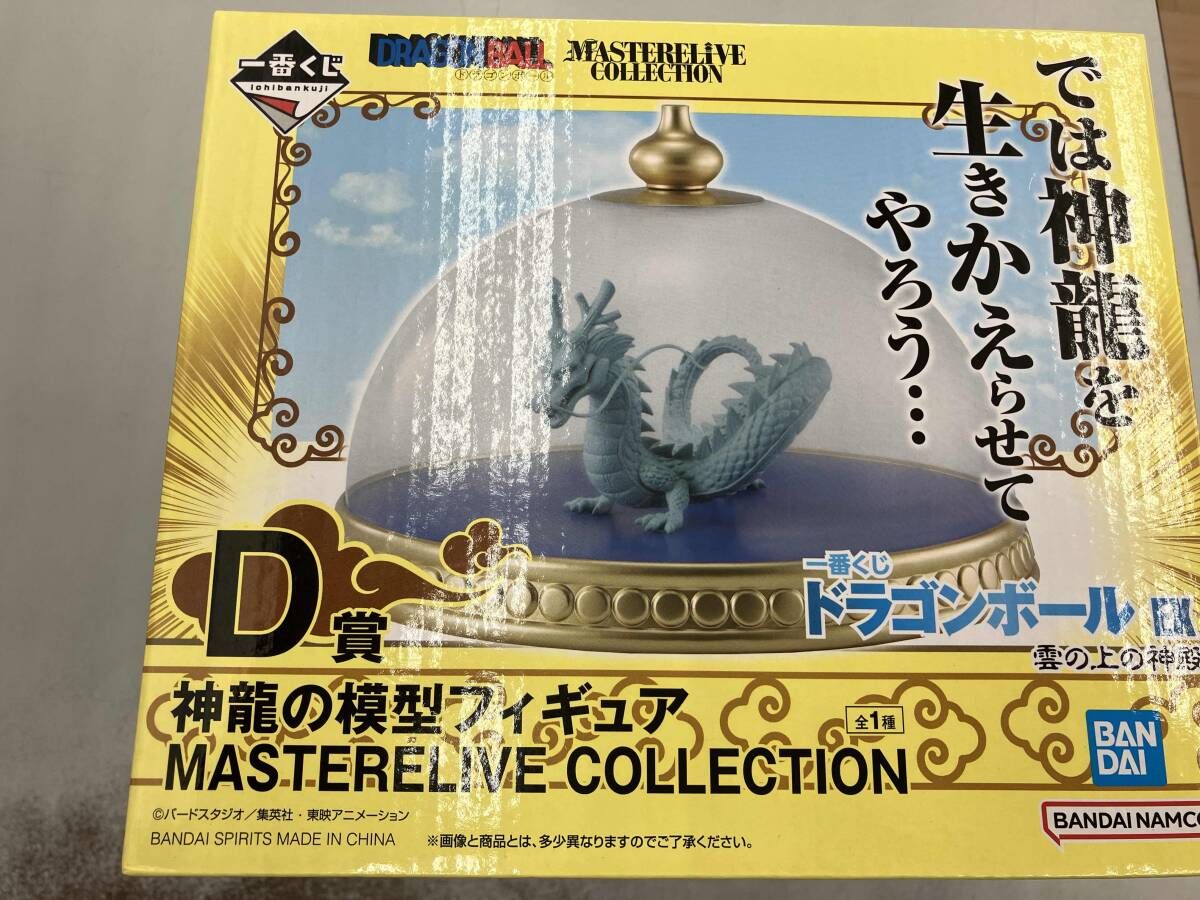 D賞 神龍の模型 MASTERLIVE COLLECTION 一番くじ ドラゴンボール