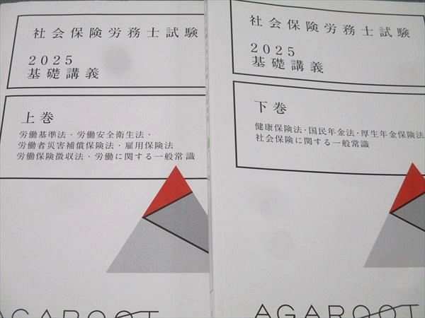 社会保険労務士試験 2025 基礎講義 上巻 下巻 アガルート 社会保険労務
