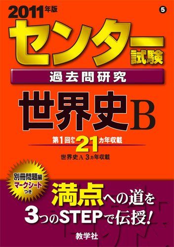 新品，新作 センター試験過去問研究 世界史B [2011年版 センター赤本シリーズ] 教学社出版センター 語学・辞書・学習参考書