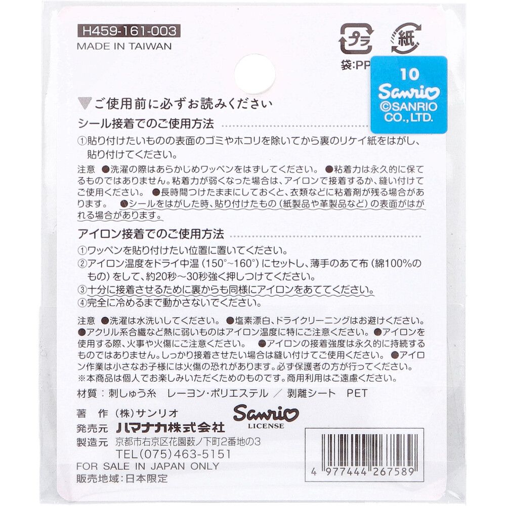 2way刺しゅうワッペン サンリオ 日本のお祭り マイメロディ おだんご 1