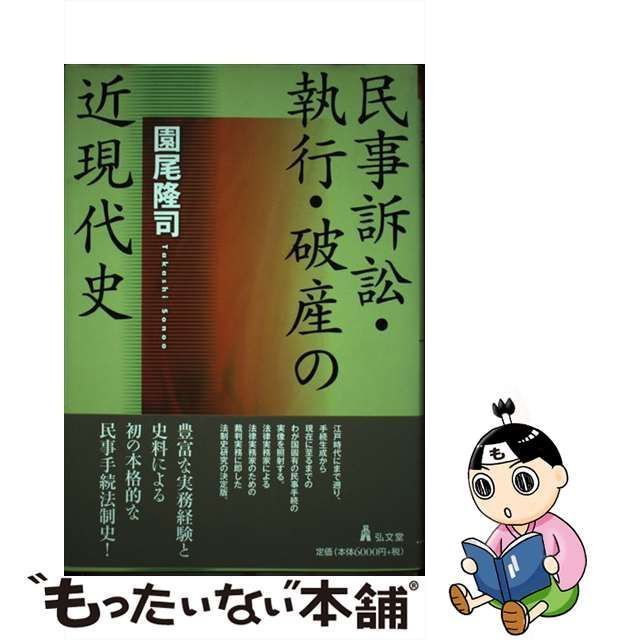 中古】 民事訴訟・執行・破産の近現代史 / 園尾 隆司 / 弘文堂 - メルカリ