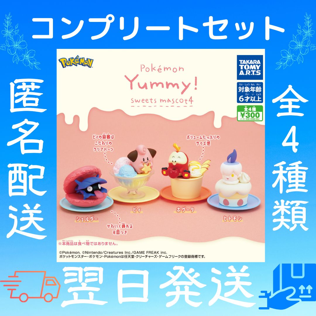 ポケモン Yummy! Sweet mascot4 ピィ - ゲームキャラクター