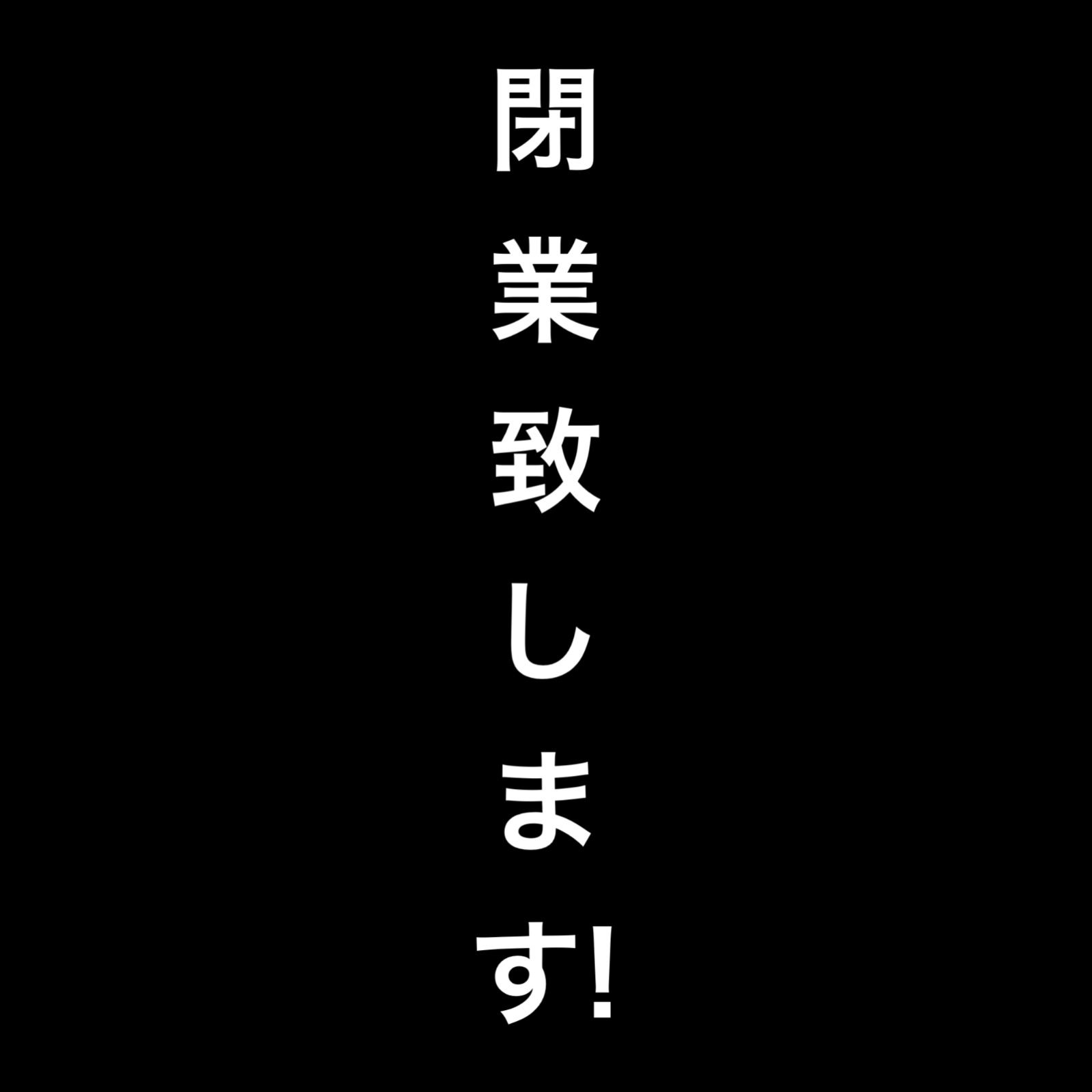 閉業致します - メルカリShops
