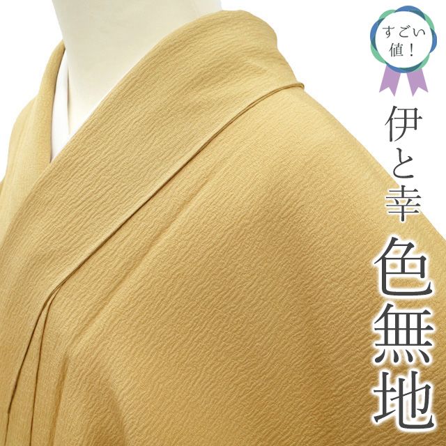 新古品 すごい値 色無地 着物 正絹 袷 伊と幸 古代染 夢彩 一つ紋 梅鉢 丁子色 セミフォーマル 仕立て上がり 身丈156 裄丈66 細身 Ｍサイズ 春 秋 冬 色無地 お茶会 七五三 リサイクル すごいね みやがわ nek01433