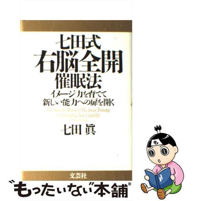 中古】 七田式右脳全開催眠法 イメージ力を育てて新しい能力への扉を