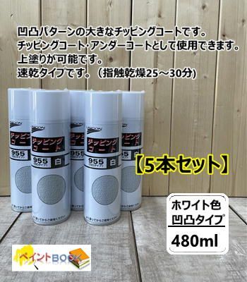 【5本セット】チッピングコート 955 凹凸タイプ（白）容量480ml ユニコン 石原ケミカル