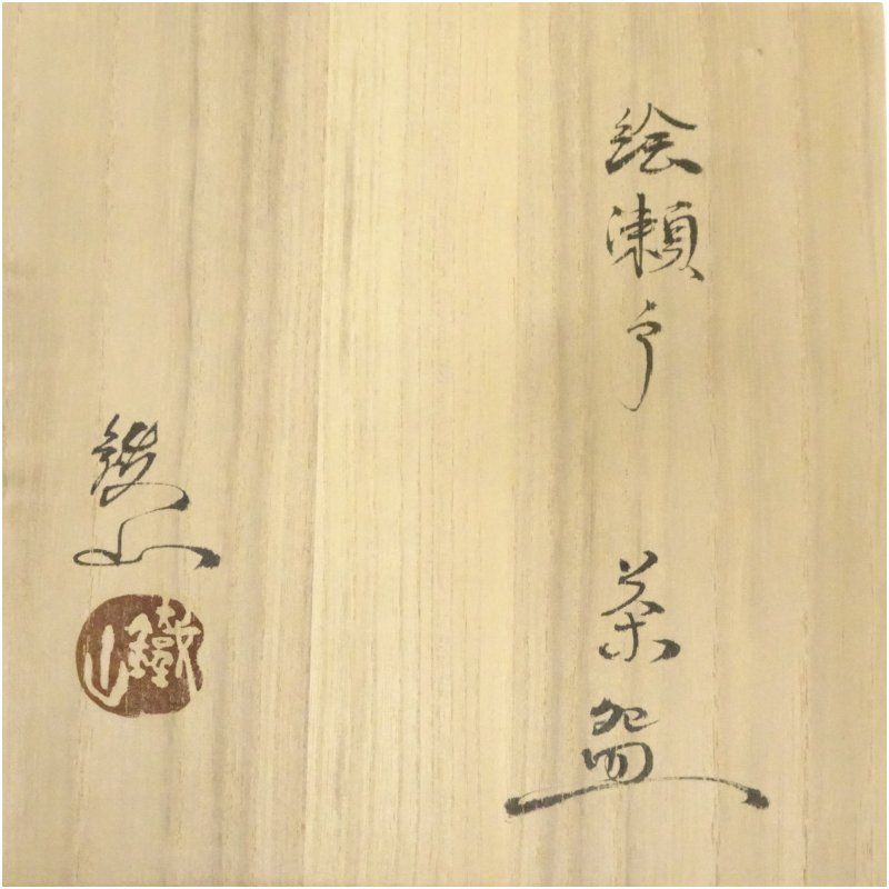 松本鉄山造 絵瀬戸茶碗 共箱 茶道 抹茶 おしゃれ 抹茶茶碗 抹茶碗 和食器 レトロ 茶器 骨董 茶わん 茶会 茶の湯 WWW_IBETON_RU