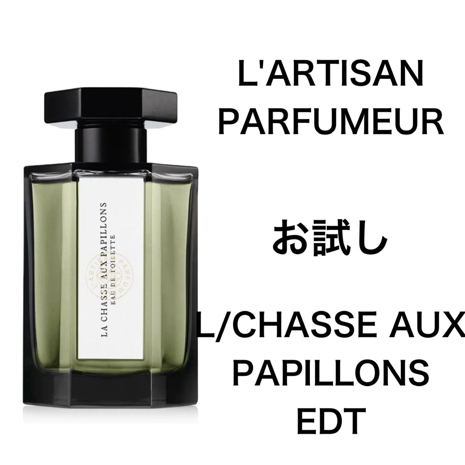 香水 ラルチザン パフューム シャッセ オ パピオン 1.5ml お試し