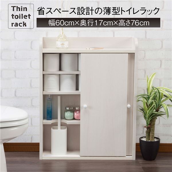 トイレラック トイレ収納 約幅60cm 薄型 省スペース設計 引き戸式 収納棚 組立品 お手洗い 御手洗 店舗 お店 飲食店 代引不可