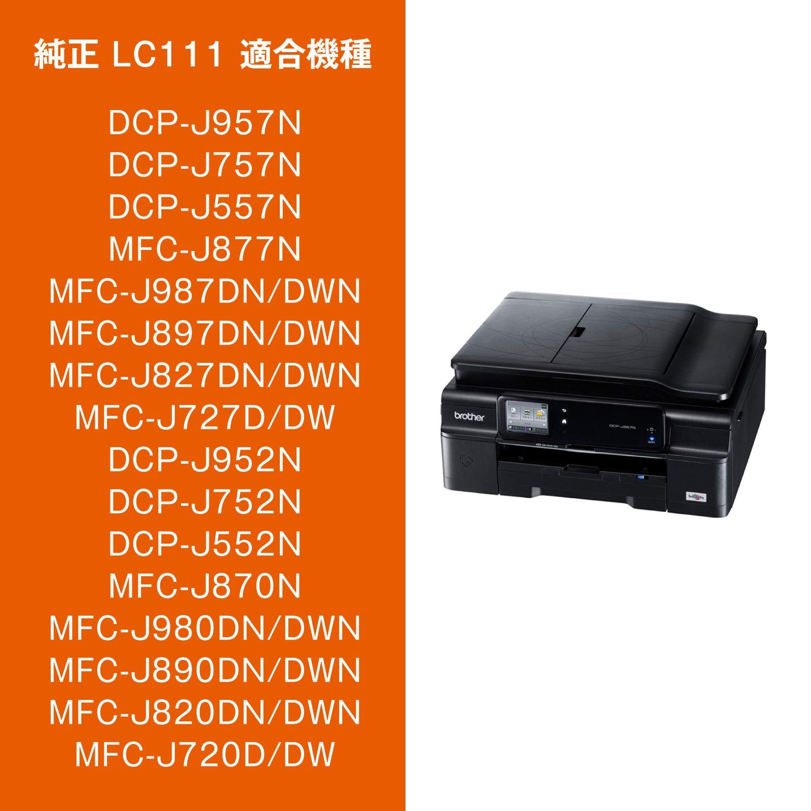 特価セール】他 対応型番:DCP-J957N、DCP-J557N、MFC-J727D/DW LC111BK