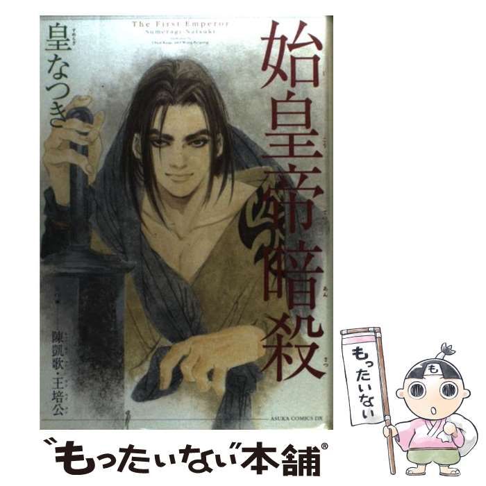 中古】 始皇帝暗殺 (Asuka comics DX) / 皇なつき、陳凱歌 王培公