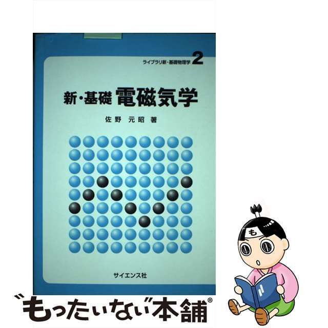 【中古】 新・基礎 電磁気学 （ライブラリ新・基礎物理学） / 佐野 元昭 / サイエンス社