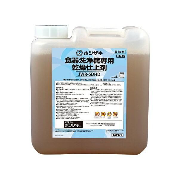 JWR-5DHD 5L ホシザキ HOSHIZAKI 食器洗浄機 乾燥仕上剤