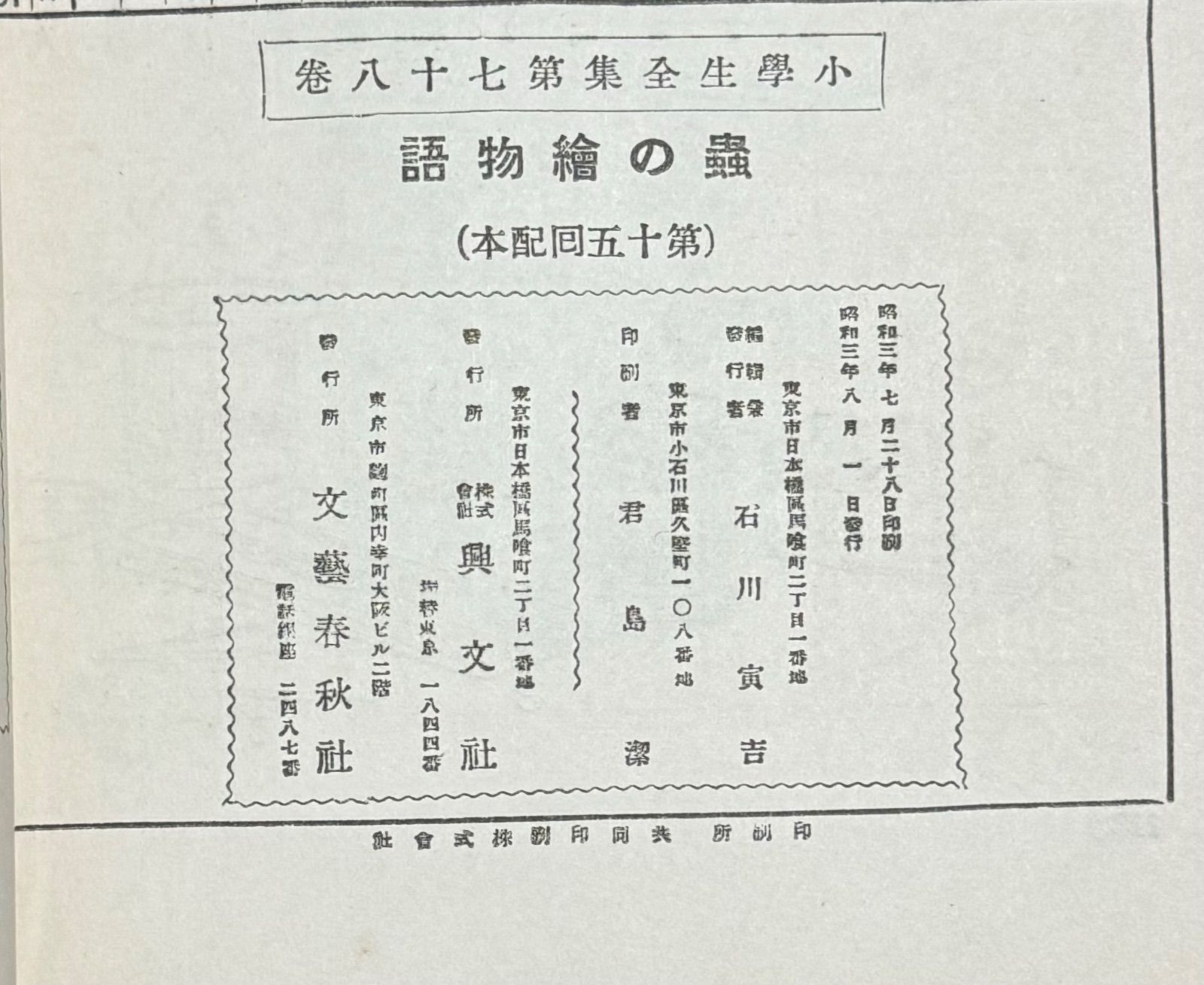 初版】戦前古書 小學生全集第78巻 蟲の繪物語 【著者】農學博士