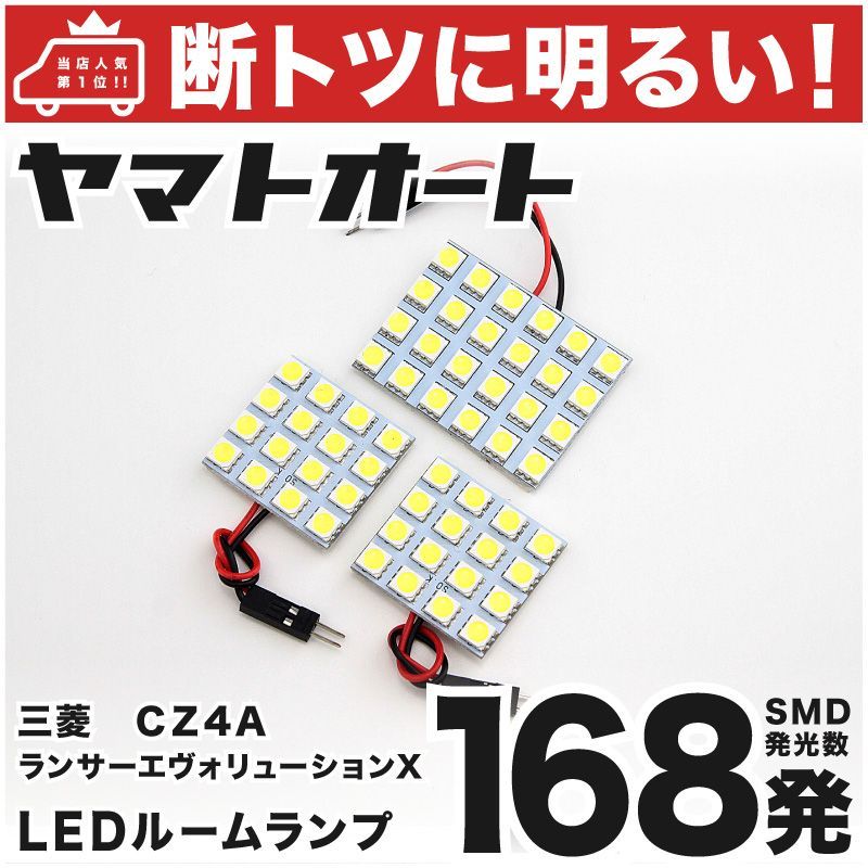 車検対応 ランサーエボリューションX (ランエボ) ミツビシ LED ルームランプ セット CZ4A 168発 3点 室内灯 カスタム パーツ  アクセサリ 車中泊 キャンプ 【安心の車検対応】