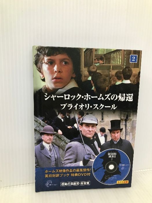 【中古】 シャーロック・ホームズの帰還 2 －プライオリ・スクールー / キープ シャーロック・ホームズの帰還2 プライオリ・スクール (英日対訳