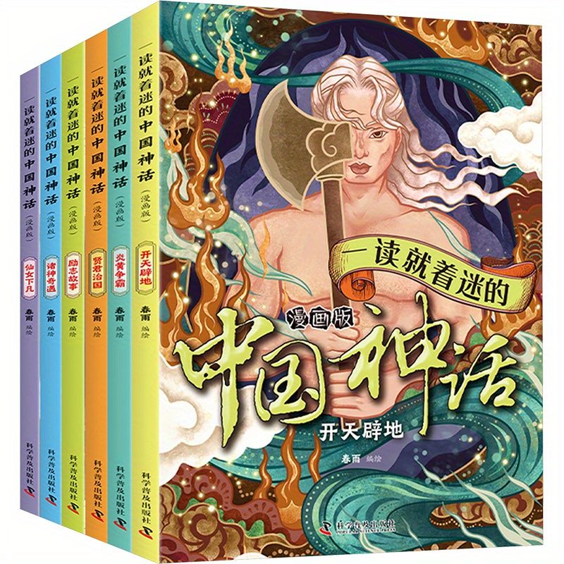 読んでみると魅了される中国神話コミックブック（6巻）中国語版