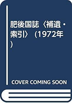 高品質，本物保証 【中古】 肥後国誌 補遺・索引 (1972年)