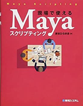 【中古-非常に良い】 現場で使えるMayaスクリプティング