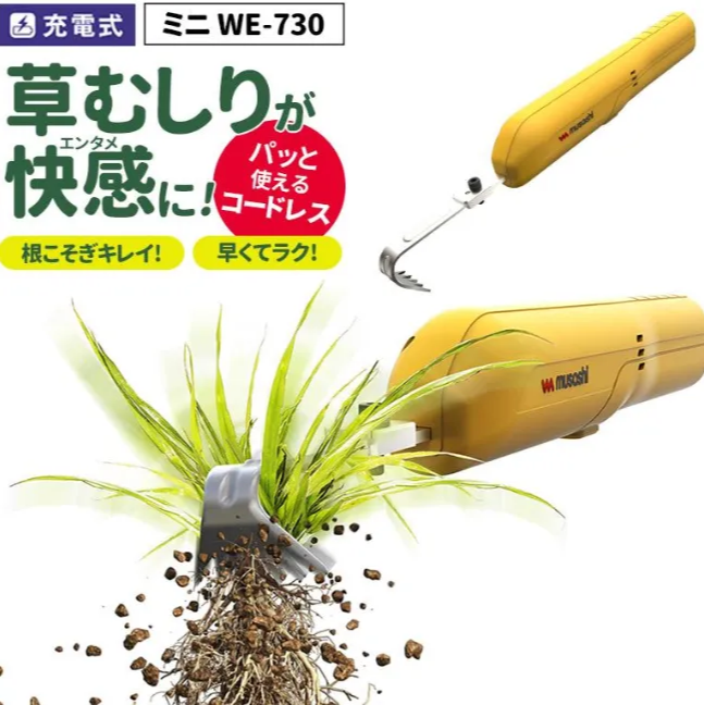 WE-730 草抜き新時代 使いやすいコンパクトモデル ふるわせて根こそぎ雑草を抜く除草バイブレーター。-0