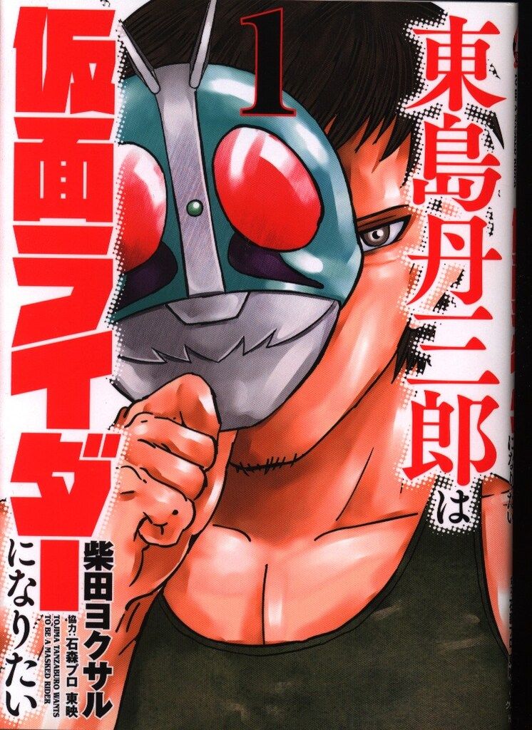 初版）東島丹三郎は仮面ライダーになりたい 1〜16巻 特典付 東島丹三郎