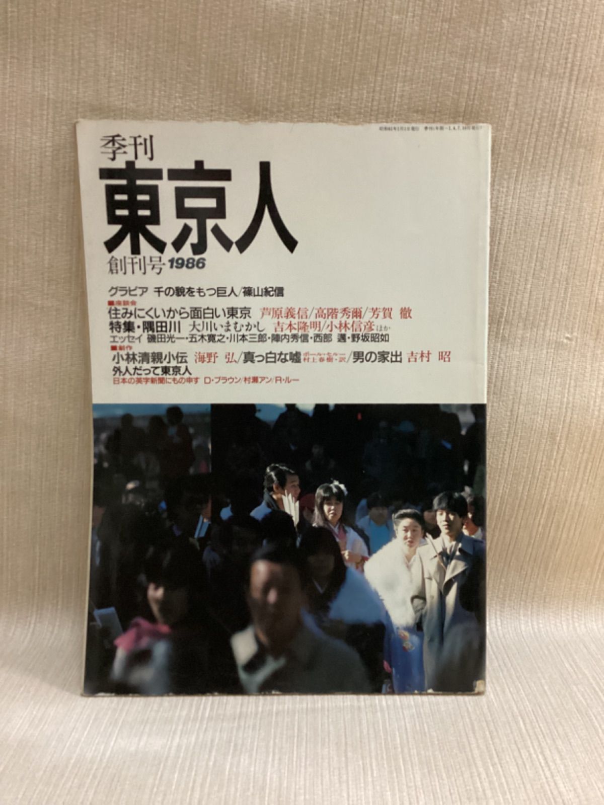 東京人 創刊号〜6号まで 初期6冊セット 1986,1987 - メルカリ