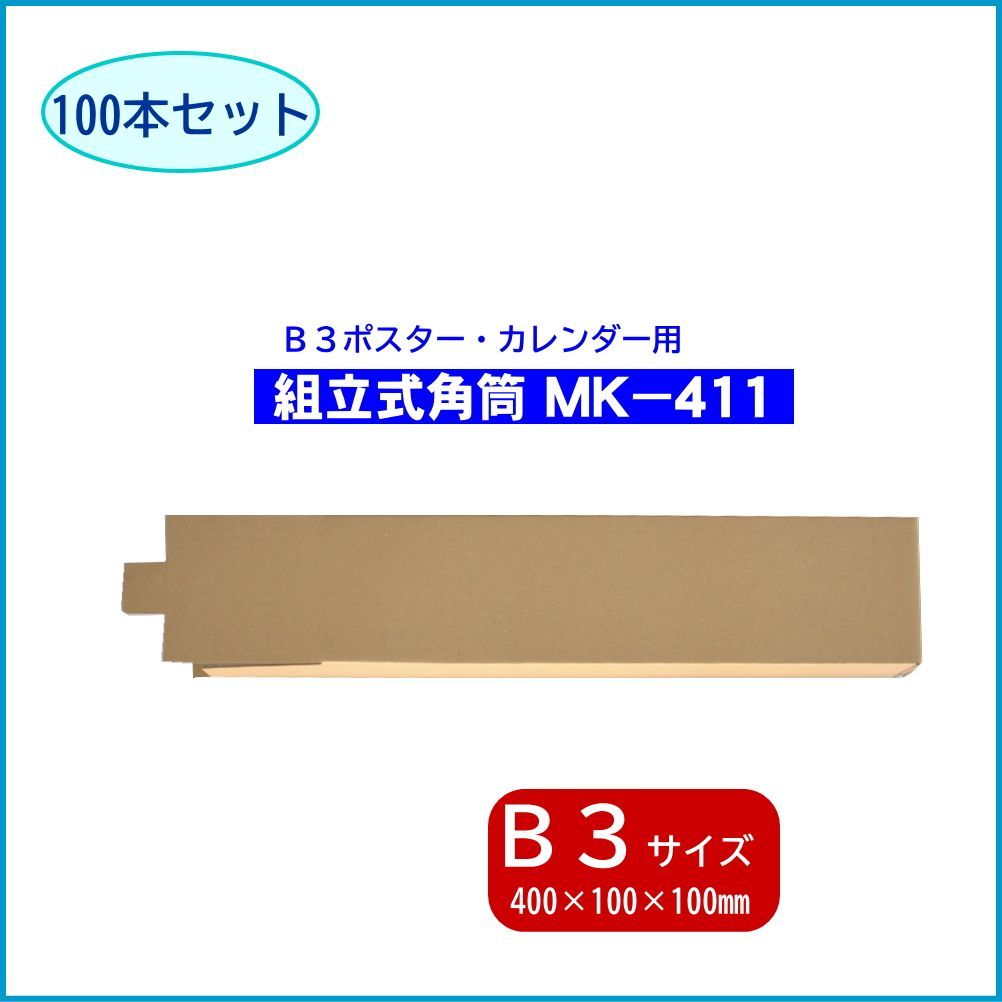 組立式角筒 MK-411 ×100 mm 100本 B 3 ポスターケース カレンダーケース 定形外郵便 規格外で発送