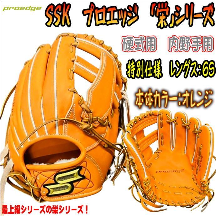 SSK 硬式内野手用グローブ プロエッジ 栄 PEKU744-6S 即戦力品 硬式