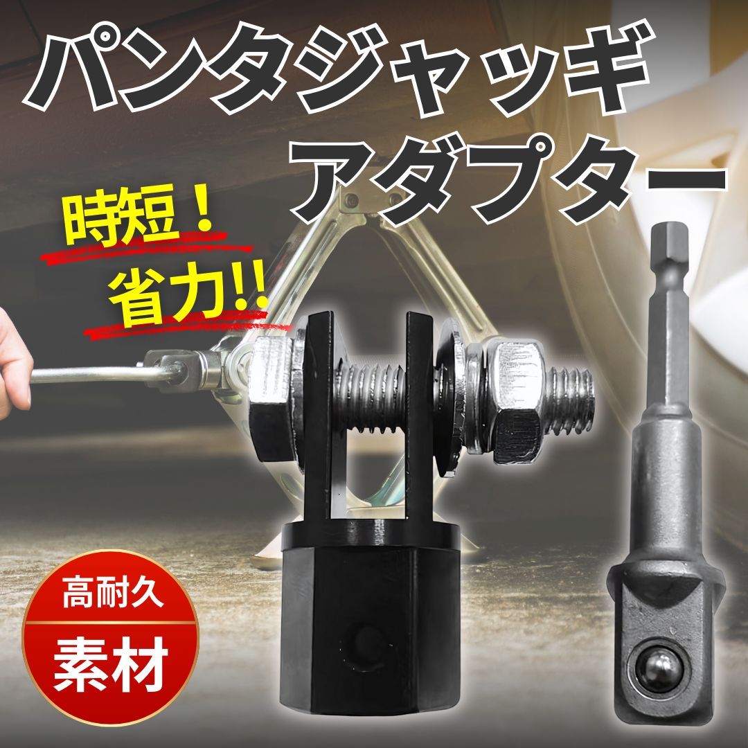 パンタジャッキ アダプター タイヤ交換 車載ジャッキ 電動 インパクト パンタジャッキ アダプター タイヤ交換 車載ジャッキ 電動 インパクト