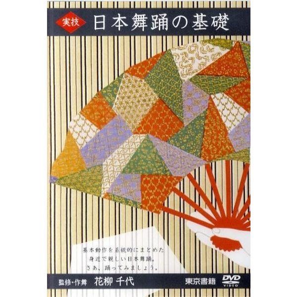 監修・作舞 花柳千代 実技 日本舞踊の基礎 ＤＶＤ - メルカリ