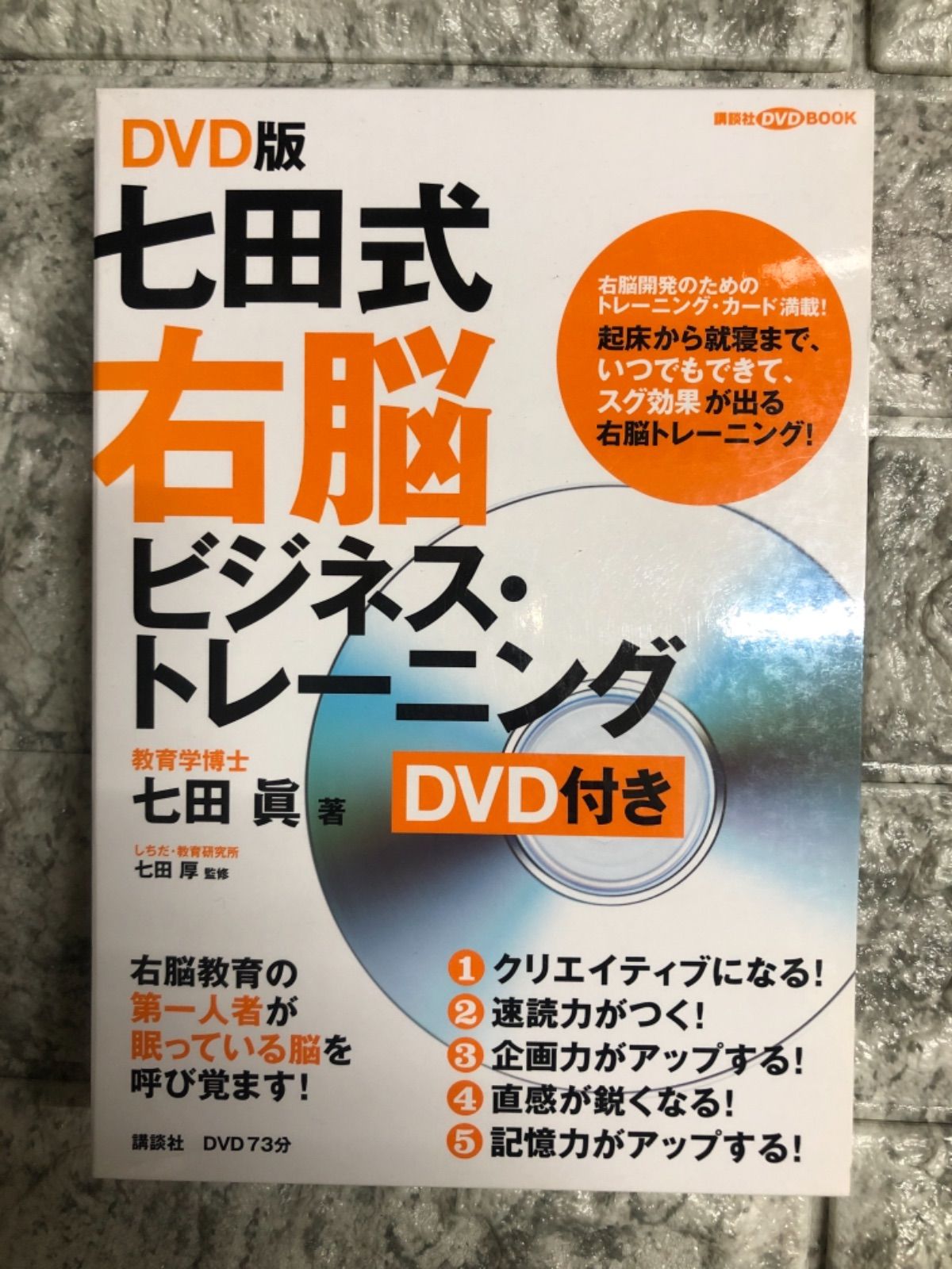 DVD版 七田式 3分間右脳ビジネス・トレーニング (講談社の実用BOOK