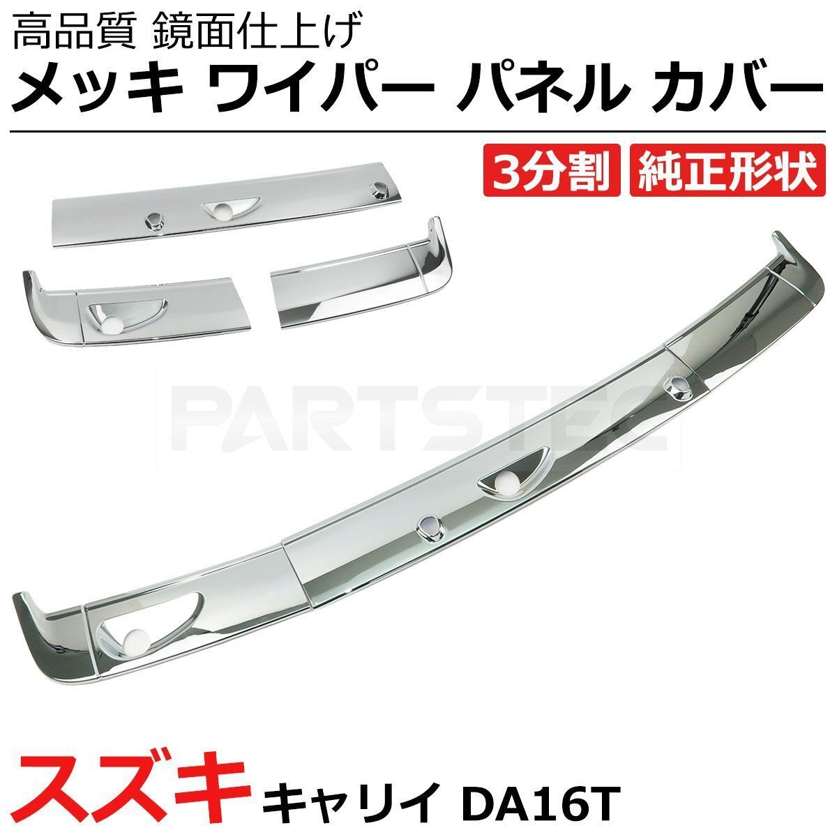 スズキ DA16T キャリイ トラック フロント メッキ ワイパー パネル 