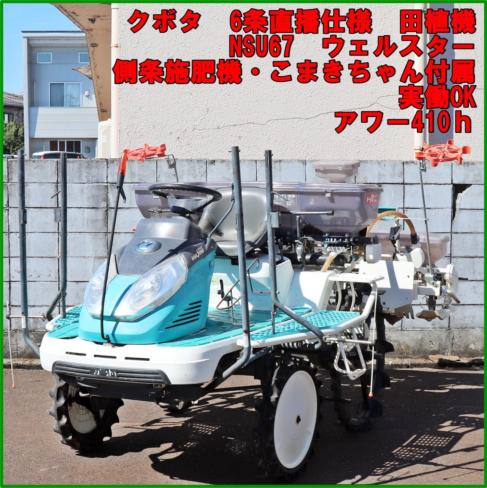 新潟発 クボタ 田植機 6条直播仕様 NSU67 ウェルスター 側条