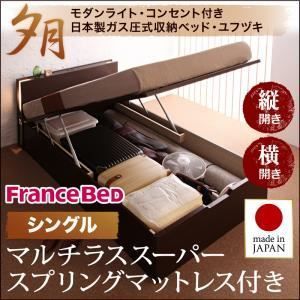 収納ベッド ラージ シングル 縦開き 夕月 マルチラススーパースプリングマットレス付 ナチュラル 開閉タイプが選べるガス圧式跳ね上げ大容量収納ベッド 夕月 ユフヅキ 代引不可
