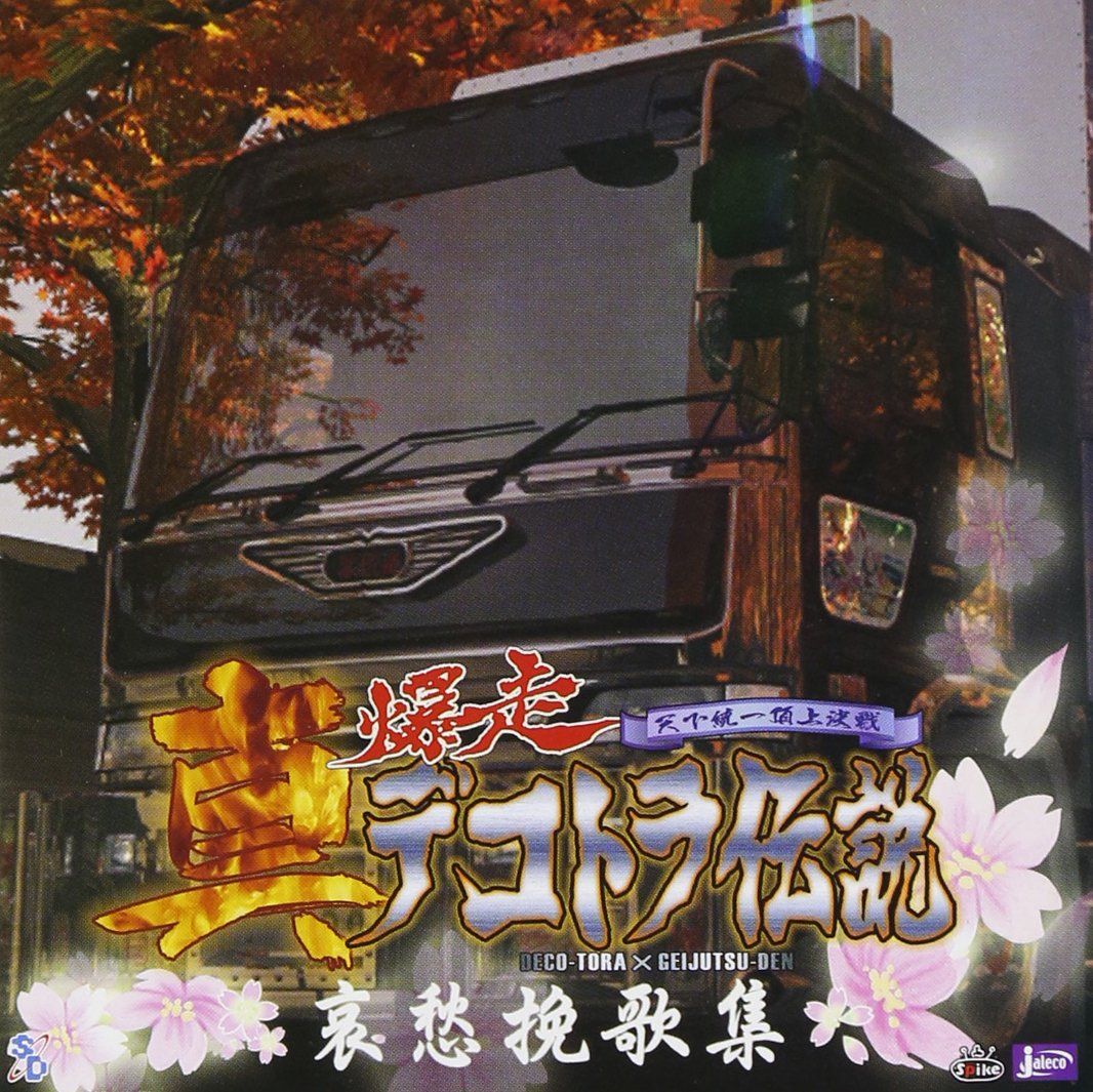 こ*ん様 爆走デコトラ伝説　シリーズ3本セット　オリジナルサウンドトラック 新品未開封】真・爆走デコトラ伝説 オリジナルサウンドトラック