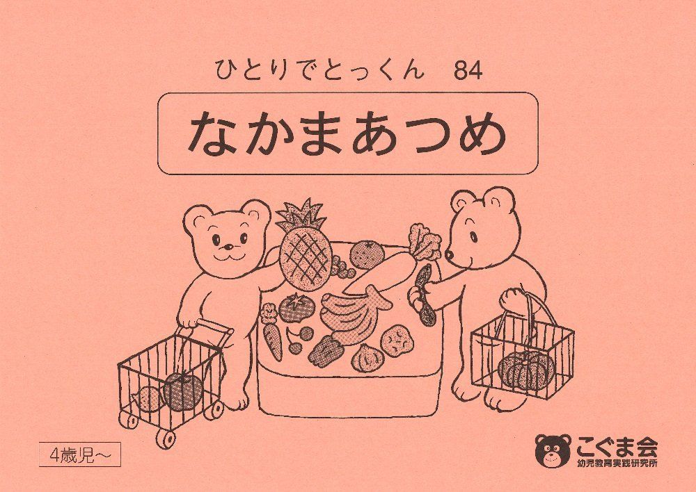 中古本】ひとりでとっくん84 仲間あつめ /こぐま会 /こぐま会