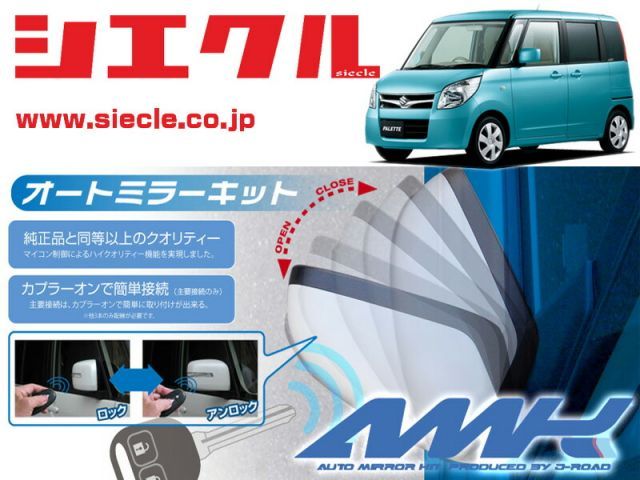 シエクル MK21S パレット SW H20|01 - 用電動格納ミラーオートクローザー ドアロック_ミラー連動 AMK-M16A
