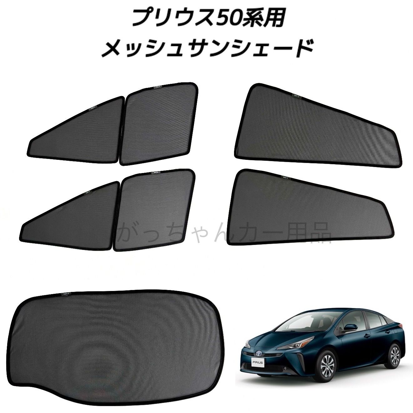 プリウス50系 サンシェード フロント用 サイド用 リア用 5層構造 車中泊