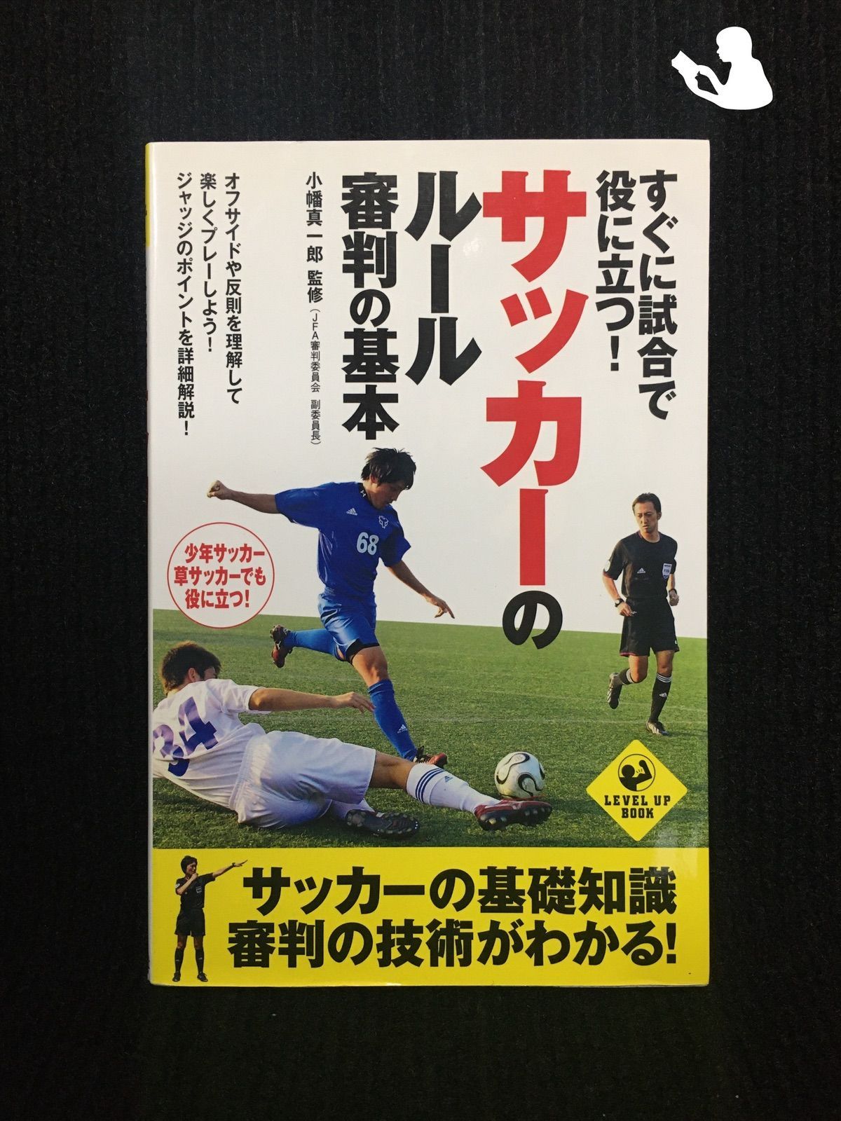 サッカー審判ルールブック 売れ筋がひ！ - 記念グッズ