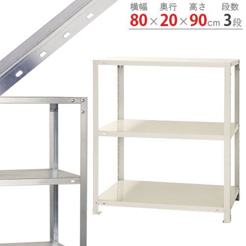NSTR-353　3段 幅80×奥行20×高さ90cm 40kg/段
