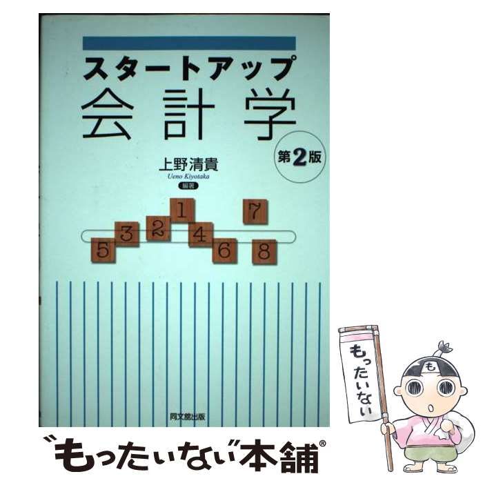 中古】 スタートアップ会計学 第2版 / 上野清貴 / 同文舘出版 - メルカリ